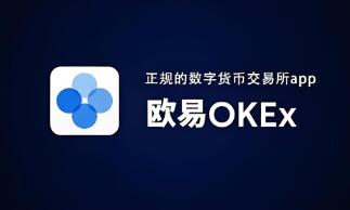 ok交易所app下载ios_OK 交易所 iOS 版官方下载