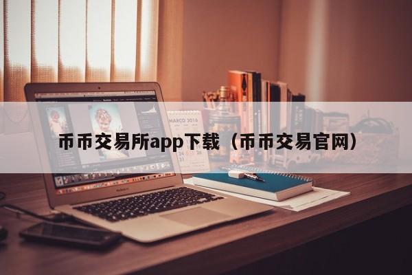 币交易所app官网下载_币币交易网址_币官网app最新版下载