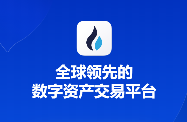 火网交易所app官方下载安装最新版