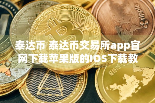 泰达币（USDT）最新行情价格及投资套利攻略