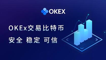 数字货币交易平台 OK 交易所：安全便捷的投资选择