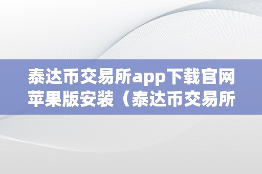 泰达币交易所 app 下载安装问题解决指南