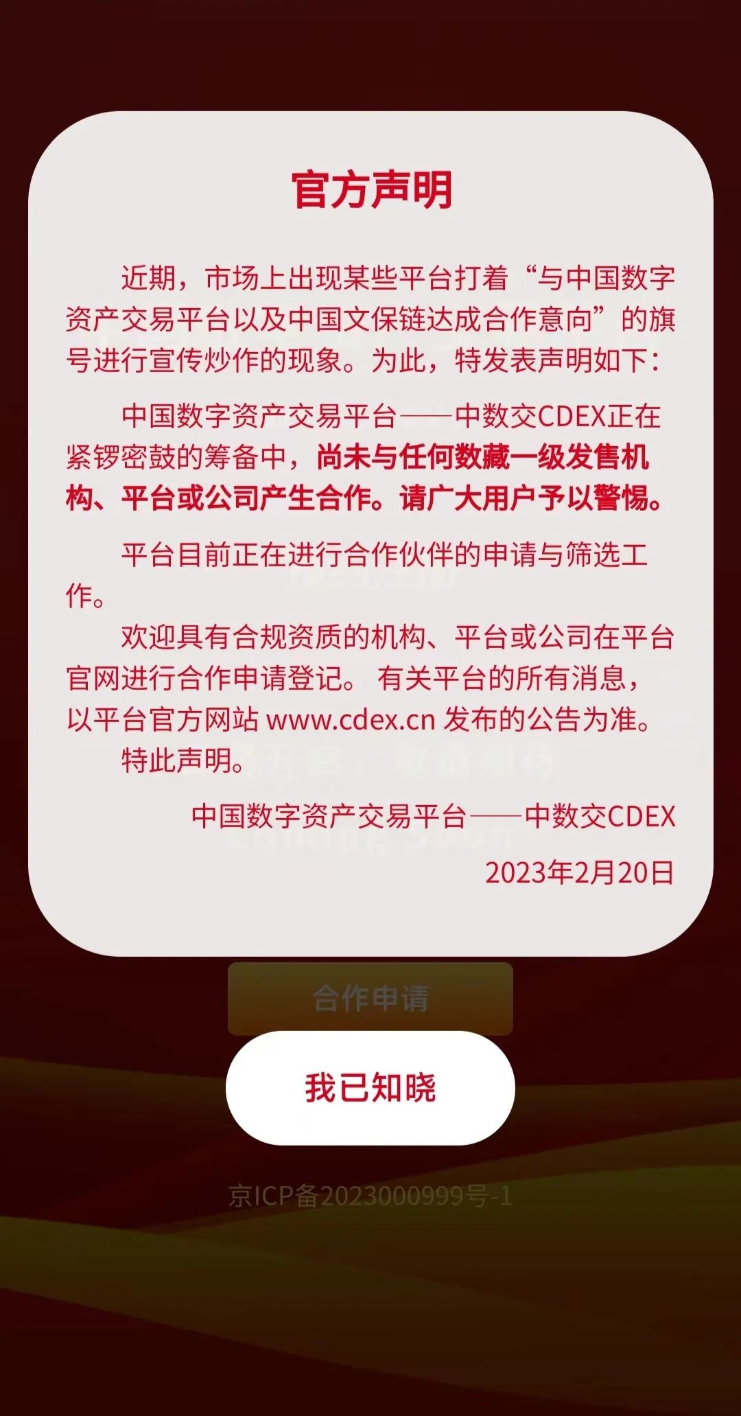 中数交 CDEX 发布声明：尚未与任何数藏机构合作，警惕虚假宣传