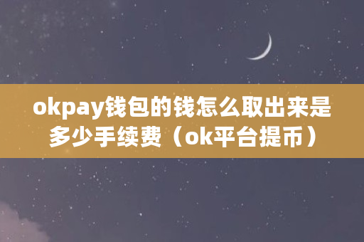 欧意最新版本 app：安全稳定的数字货币交易平台，手续费及提现攻略