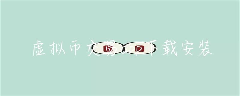 芝麻开门交易所：安全高效的区块链交易平台，智能合约助力资产增值