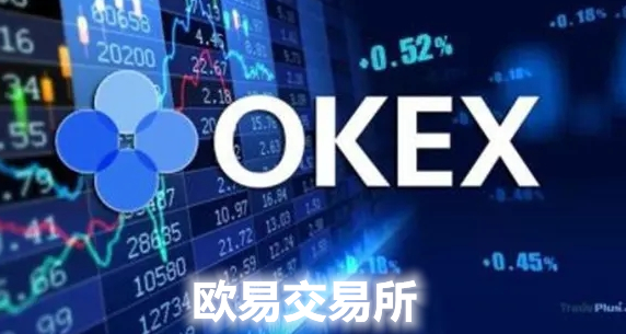 欧交易所2025最新版_欧e交易所_欧交易所官网登录平台