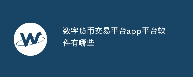 探索数字货币交易平台App的多样类型及功能优势