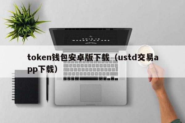 吉农交易下载_交易usd是什么软件_ustd交易app下载